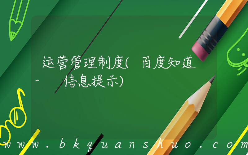 运营管理制度(百度知道 - 信息提示)